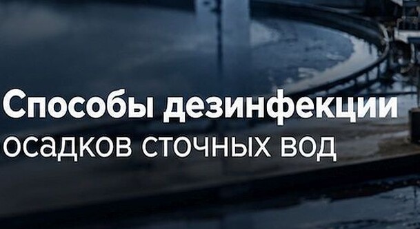Способы дезинфекции осадков сточных вод — методы и Тиазон